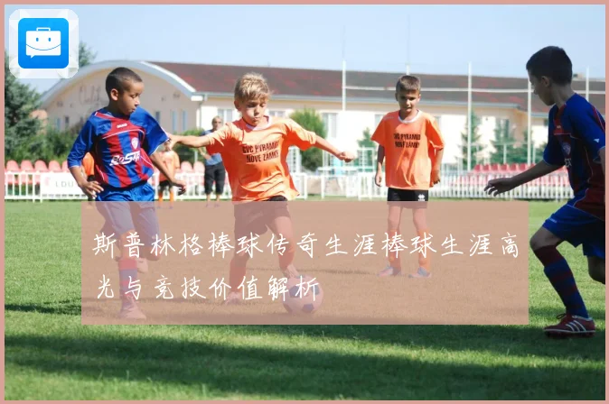 斯普林格棒球传奇生涯棒球生涯高光与竞技价值解析