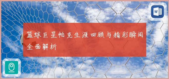 篮球巨星帕克生涯回顾与精彩瞬间全面解析