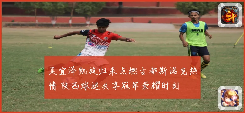 吴宜泽凯旋归来点燃古都斯诺克热情 陕西球迷共享冠军荣耀时刻