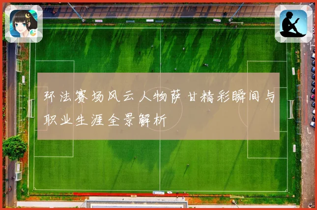 环法赛场风云人物萨甘精彩瞬间与职业生涯全景解析