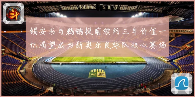 锡安或与鹈鹕提前续约三年价值一亿渴望成为新奥尔良球队核心赛场复盘