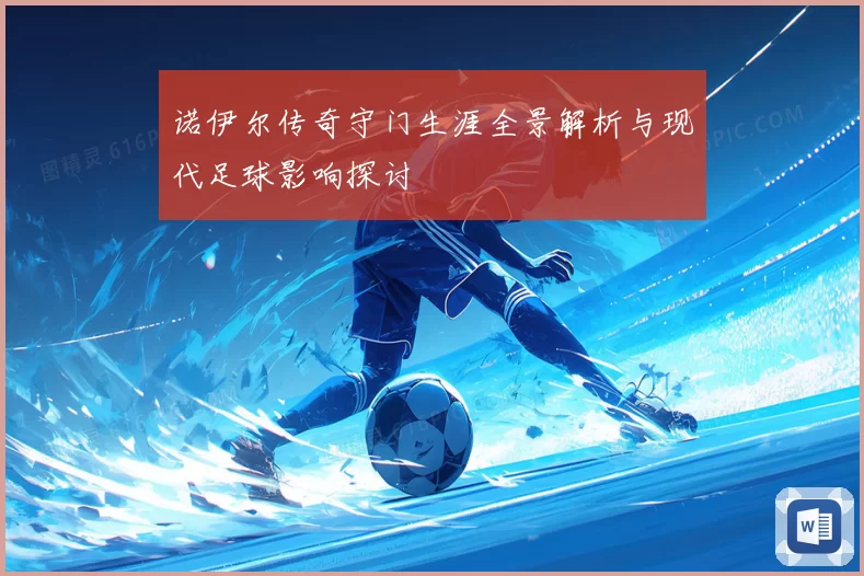 诺伊尔传奇守门生涯全景解析与现代足球影响探讨