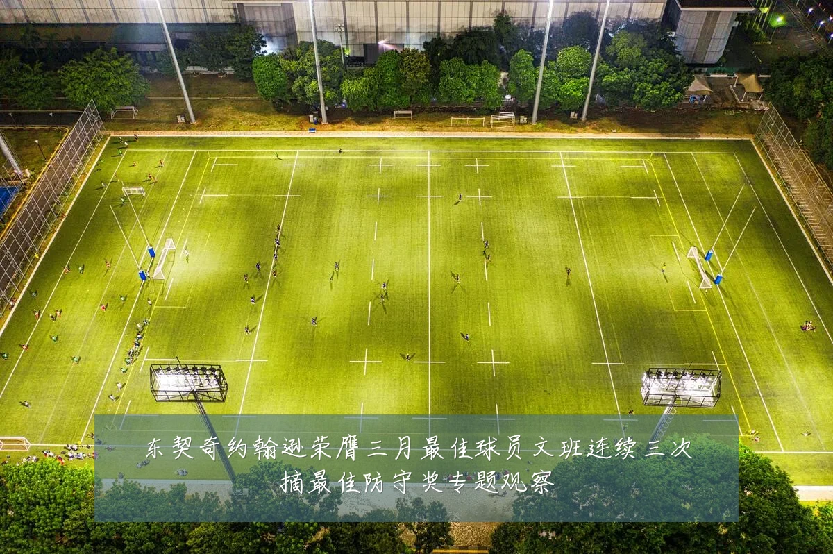 东契奇约翰逊荣膺三月最佳球员文班连续三次摘最佳防守奖专题观察
