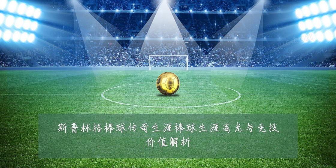斯普林格棒球传奇生涯棒球生涯高光与竞技价值解析
