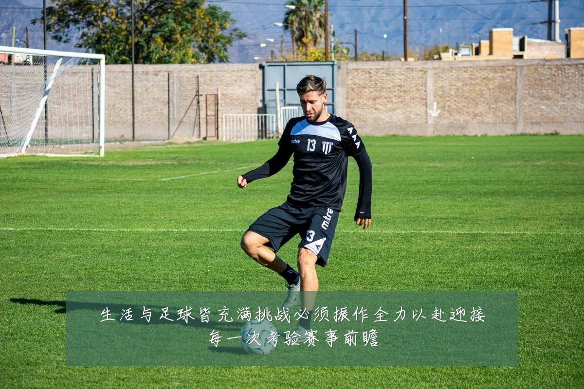生活与足球皆充满挑战必须振作全力以赴迎接每一次考验赛事前瞻