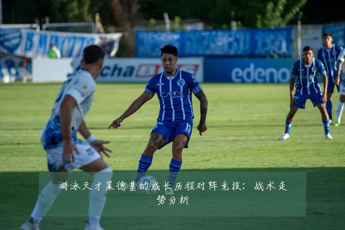 游泳天才莱德基的成长历程对阵竞技:战术走势分析