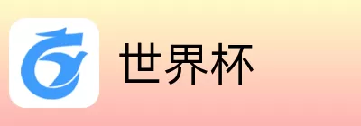 世界杯买球预测